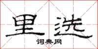 范連陞里選隸書怎么寫