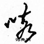 駱恆光寫的硬筆草書咳