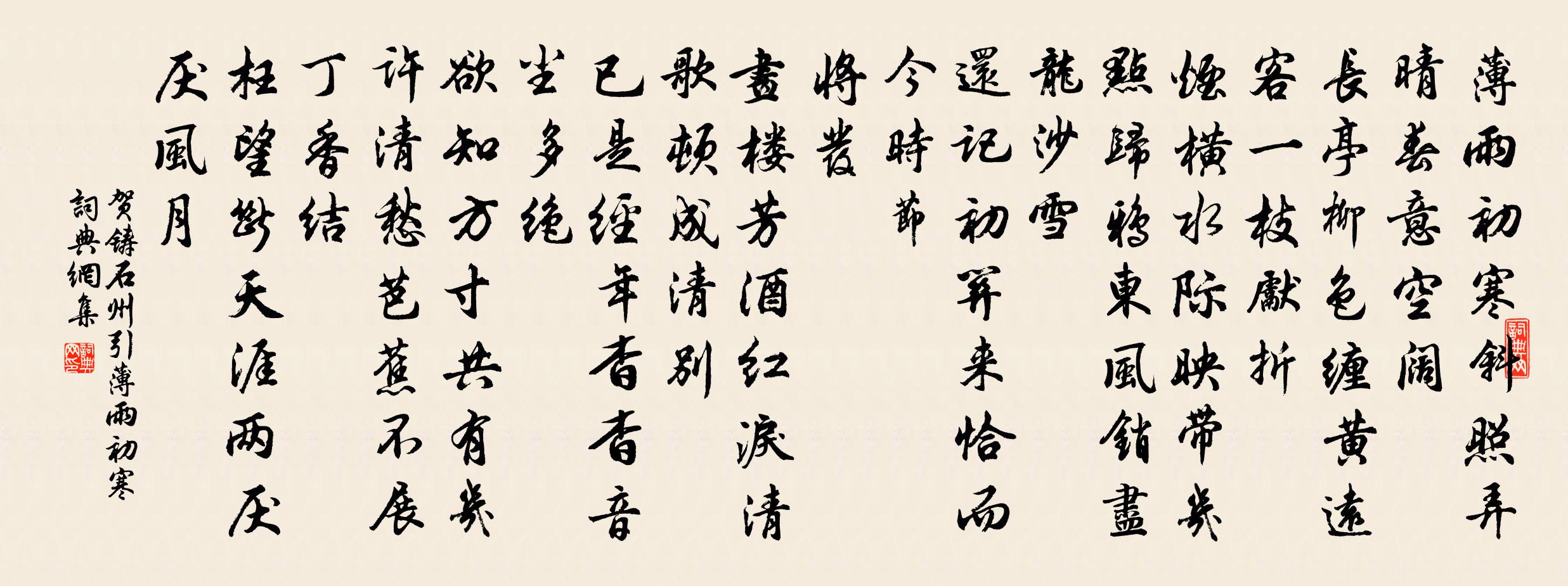 賀鑄石州引·薄雨初寒書法作品欣賞