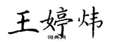 丁謙王婷煒楷書個性簽名怎么寫