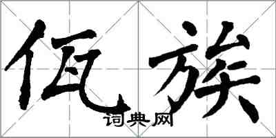 翁闓運佤族楷書怎么寫