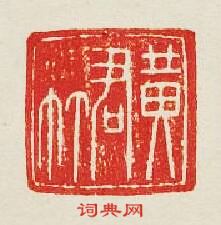 “黃君”篆刻印章