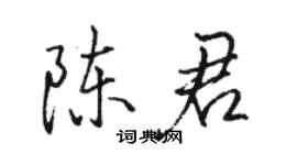 駱恆光陳君行書個性簽名怎么寫