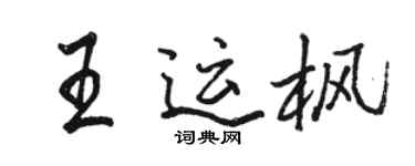 駱恆光王運楓行書個性簽名怎么寫