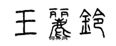 曾慶福王麗鈴篆書個性簽名怎么寫