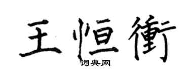 何伯昌王恆沖楷書個性簽名怎么寫