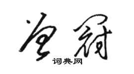 駱恆光曾冠草書個性簽名怎么寫