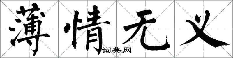 翁闓運薄情無義楷書怎么寫