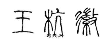 陳聲遠王杭徽篆書個性簽名怎么寫