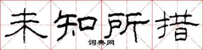 柯春海未知所措隸書怎么寫