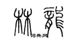 陳墨林龍篆書個性簽名怎么寫