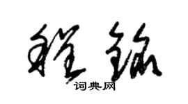 朱錫榮程銘草書個性簽名怎么寫