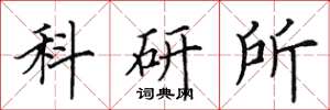 田英章科研所楷書怎么寫