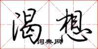 荊霄鵬渴想行書怎么寫