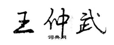 曾慶福王仲武行書個性簽名怎么寫