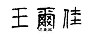 曾慶福王爾佳篆書個性簽名怎么寫