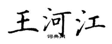 丁謙王河江楷書個性簽名怎么寫