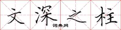 田英章文深之柱楷書怎么寫