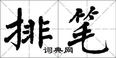 翁闓運排筆楷書怎么寫