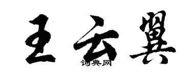 胡問遂王雲翼行書個性簽名怎么寫