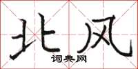 駱恆光北風楷書怎么寫