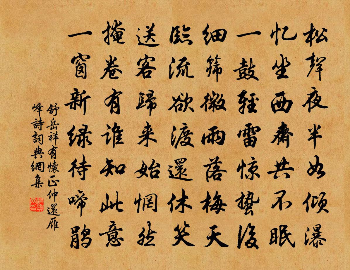 舒岳祥有懷正仲還雁峰詩書法作品欣賞