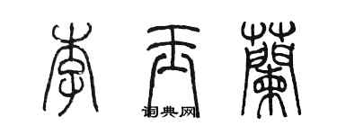 陳墨李玉蘭篆書個性簽名怎么寫