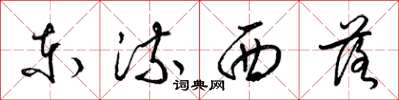 梁錦英東流西落草書怎么寫