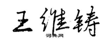 曾慶福王維鑄行書個性簽名怎么寫
