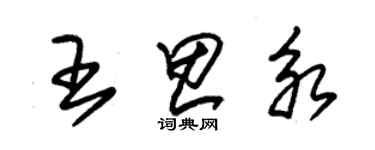 朱錫榮王思永草書個性簽名怎么寫