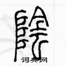 余巨力寫的硬筆篆書陰