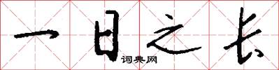 一日之長怎么寫好看