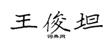 袁強王俊坦楷書個性簽名怎么寫