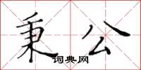 黃華生秉公楷書怎么寫