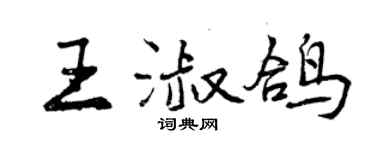 曾慶福王淑鴿行書個性簽名怎么寫