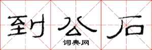范連陞到公石隸書怎么寫