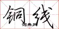 田英章銅線行書怎么寫