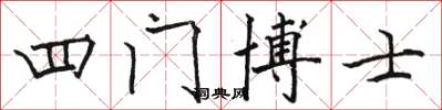 駱恆光四門博士楷書怎么寫