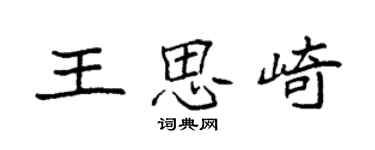 袁強王思崎楷書個性簽名怎么寫
