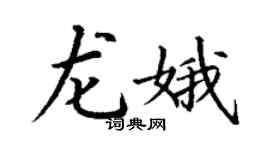 丁謙龍娥楷書個性簽名怎么寫