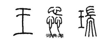 陳墨王蕊瑞篆書個性簽名怎么寫