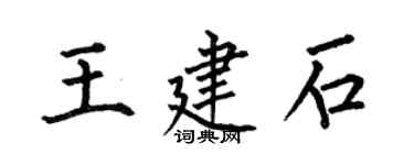何伯昌王建石楷書個性簽名怎么寫