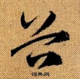 真草千字文中趙孟頫的寫法