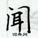 周炳元寫的硬筆楷書聞