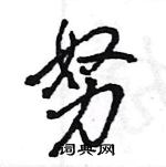 王旻寫的硬筆行書努