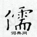 黃華生寫的硬筆楷書儒