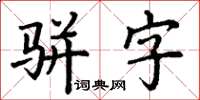 丁謙駢字楷書怎么寫