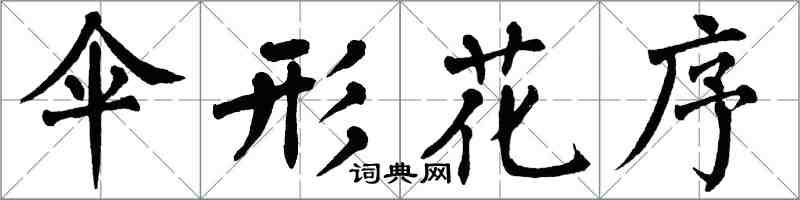 翁闓運傘形花序楷書怎么寫