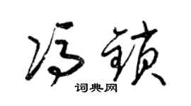 梁錦英馮鎖草書個性簽名怎么寫