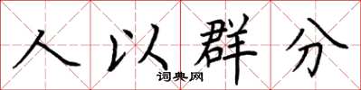荊霄鵬人以群分楷書怎么寫
